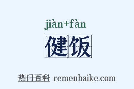 健饭是什么意思的图片